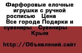 Фарфоровые елочные игрушки с ручной росписью › Цена ­ 770 - Все города Подарки и сувениры » Сувениры   . Крым